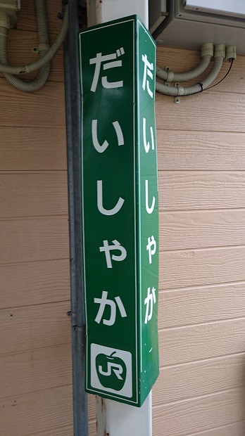 柱取付式駅名標
