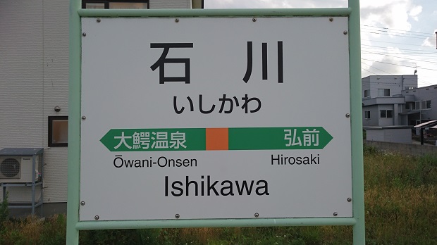 駅名標②