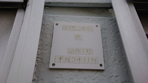 左側駅舎建物財産標
