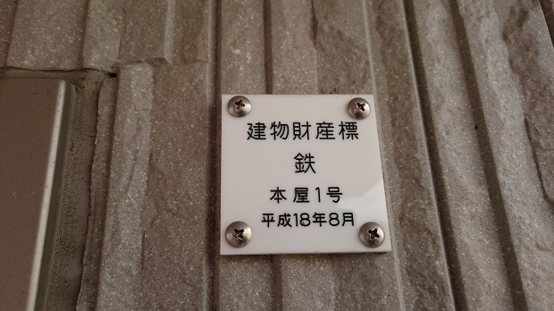 増築駅舎建物財産標