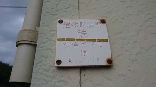 ２番線待合所建物財産標