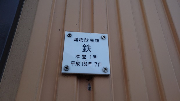 駅舎建物財産標