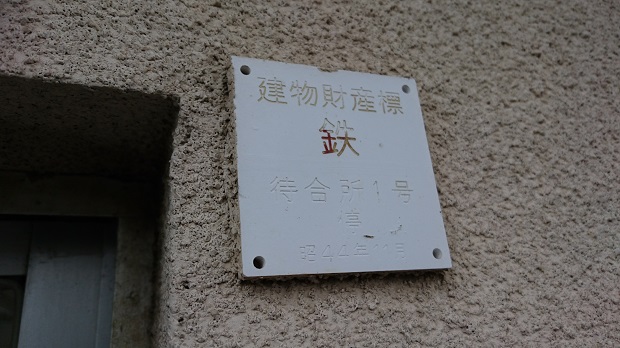 待合所建物財産標