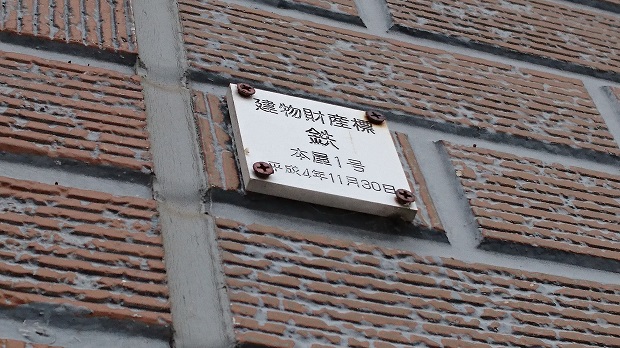 駅舎建物財産標