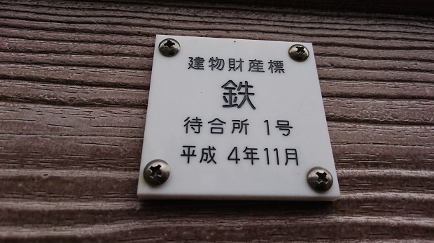 ２番線待合所建物財産標