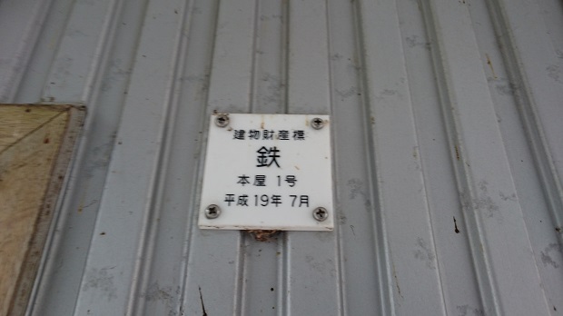 駅舎建物財産標